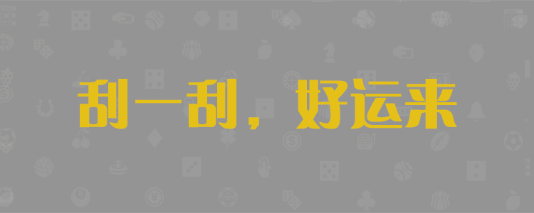 加拿大预测,加拿大28预测,预测咪牌